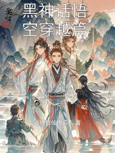 黑神话悟空穿越篇陈轩阅读