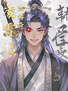 凌霄逆世传奇林羽阅读