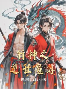 斩神之逆世魔尊夜枭阅读