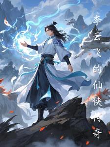 李云飞的仙侠传奇完本阅读