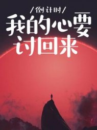 倒计时，我的心要讨回来+后续