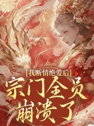 我断情绝爱后,宗门全员崩溃了叶弥若