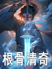 根骨清奇主角徐邢精彩