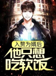 入赘为婿后，他只想吃软饭阅读