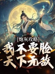 炮灰攻略：我不要脸，天下无敌最新