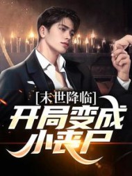 末世降临：开局变成小丧尸阅读