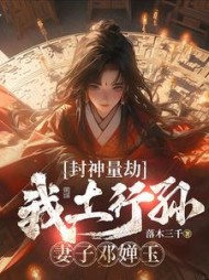封神量劫：我土行孙，妻子邓婵玉阅读