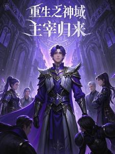 重生之神域主宰归来最新