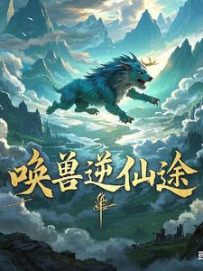 唤兽逆仙途最新
