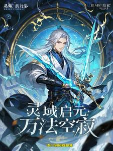 灵域启元:万法空寂阅读