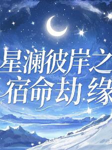 星澜彼岸之宿命劫缘阅读