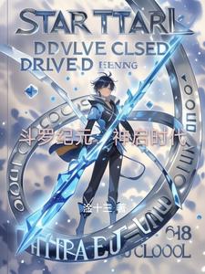 斗罗纪元：神启时代