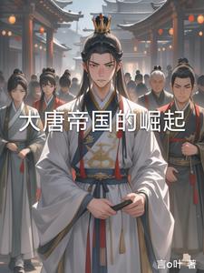 大唐帝国的崛起最新