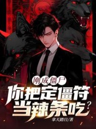 刚成僵尸，你把定僵符当辣条吃？最新