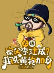 大唐：家父李建成？我选黄袍加身最新