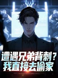 遭遇兄弟背刺?我直接去偷家秦东最新