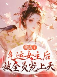 我成了气运女主后,被全员宠上天最新