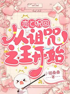 恋与咒回：从诅咒之王开始阅读小说阅读