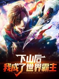 下山后，我成了世界霸主最新