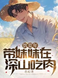 饥荒年：带妹妹在深山吃肉阅读小说阅读
