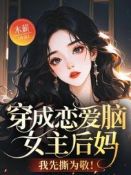 穿成恋爱脑女主后妈，我先撕为敬！最新