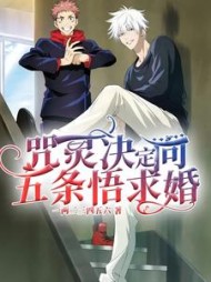 咒灵决定向五条悟求婚最新小说阅读