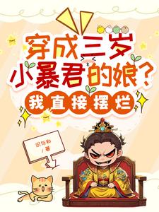 穿成三岁小暴君的娘？我直接摆烂阅读小说阅读