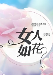 女人如花陈凯柳漫云阅读小说阅读