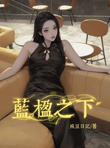 蓝楹之下钟楹陆飏