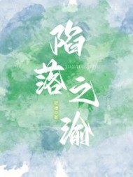 陷落之渝林之渝陈沐深