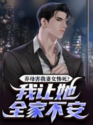 养母害我妻女惨死？我让她全家不安小说阅读
