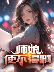 师娘使不得啊王浩吴雪菲阅读