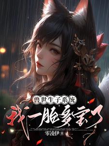 兽世生子系统，我一胎多宝了最新
