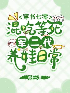 穿书七零混吃等死军二代养娃日常