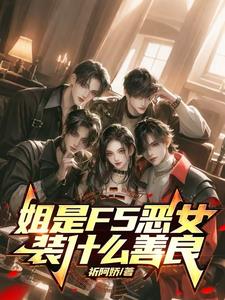 姐是F5恶女，装什么善良小说阅读