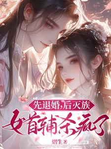 先退婚，后灭族，女首辅杀疯了！阅读