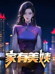 家有美姨林强和孙敏的阅读