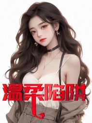 温柔陷阱孟琬蓉陈阳阅读