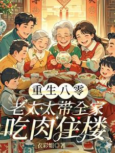 重生八零：老太太带全家吃肉住楼最新