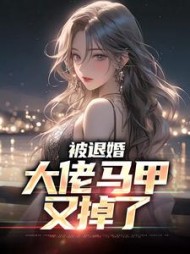 被退婚，大佬马甲又掉了最新