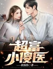 超富小傻医林枫苏晴雪