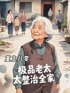 重生八零，极品老太太整治全家胡老太