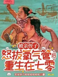 被亲侄子怒拔氧气管后重生在七零全桂香