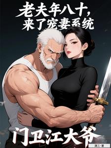 老夫年八十，来了宠妻系统？阅读