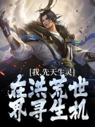 我，先天生灵，在洪荒世界寻生机元易