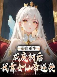 浴血重生：成废材后我靠女仙帝逆袭阅读小说阅读