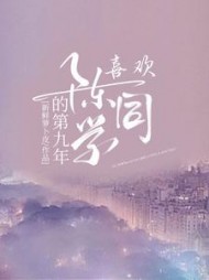 喜欢陈同学的第九年阅读