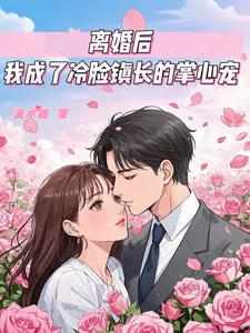 离婚后，我成了冷脸镇长的掌心宠阅读
