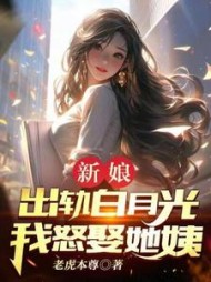 新娘出轨白月光，我怒娶她姨阅读