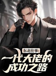 东北往事：一代大佬的成功之路阅读